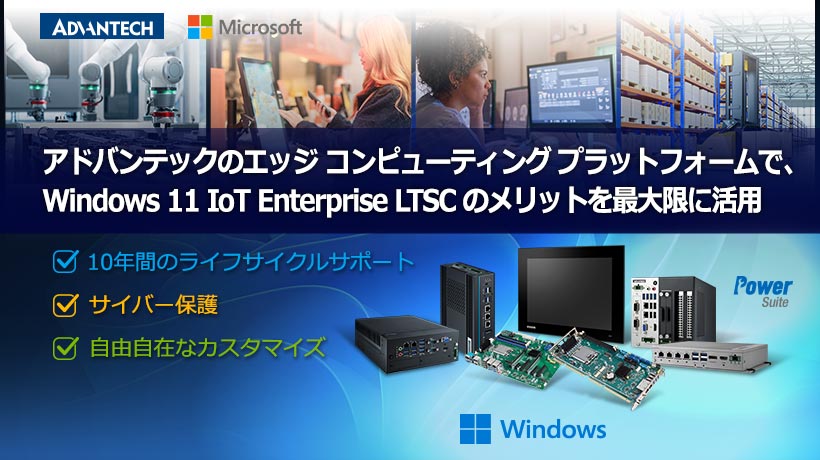 アドバンテックが「Windows 11 IoT Enterprise LTSC」を採用